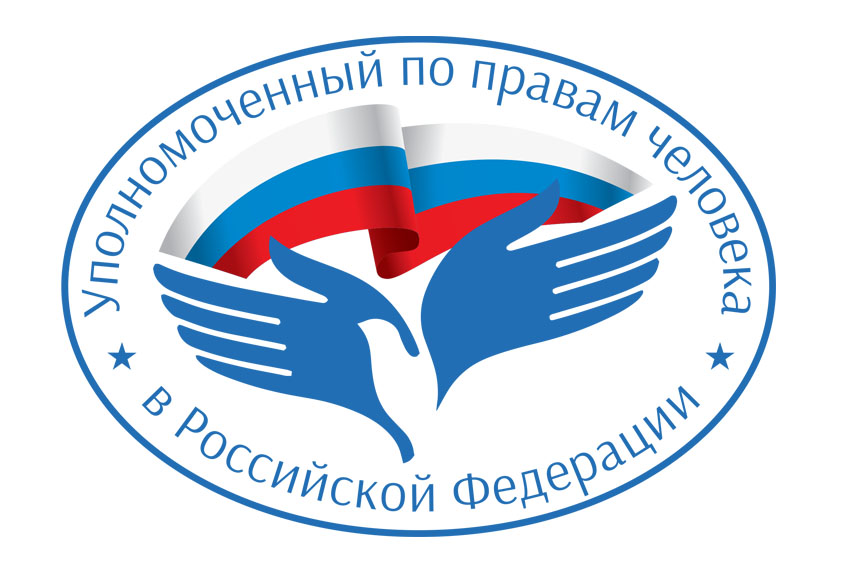 Уполномоченный по правам человека в Российской Федерации(УПЧ)